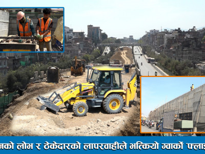 कमिशनको लोभ र ठेकोदारको लापरवाहीले भत्कियो ग्वार्को ‘फ्लाईओभर’ ।। Gwarko Flyover ।।