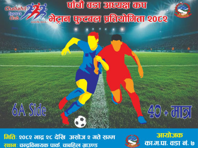 भेट्रान फुटबल भदौ अन्तिम सातामा हुने