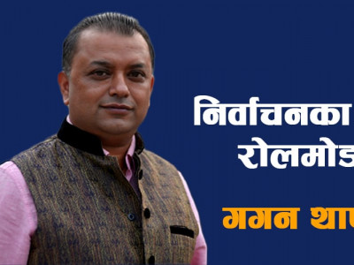 निर्वाचनका 'रोलमोडल' गगन थापा