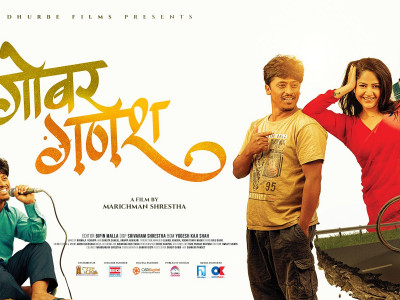 ‘गोबर गणेश’ लाई युनिभर्सल सर्टिफिकेट प्रदान, माघे संक्रान्तिमा ‘बल्छी धुर्वे’ को कमाल हेर्न पाइने