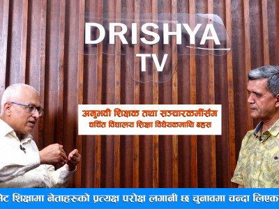 प्राईभेट शिक्षामा नेताहरुको प्रत्यक्ष परोक्ष लगानी छ चुनावमा चन्दा लिएका छन् ।। DRISHYA TV