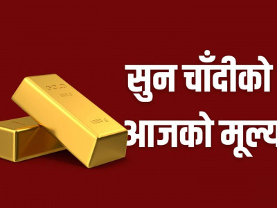 सुनको मूल्य स्थिर, चाँदीको घट्यो