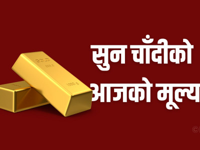 आज सुनको मूल्यमा सामान्य वृद्धि हुँदा चाँदीको मूल्य स्थिर
