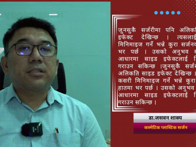 'प्लास्टिक सर्जरी गराउन २० हजारदेखि चार लाखसम्म खर्च हुनसक्छ'