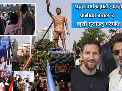 आयोजकको ढंग नपुग्दा यसरी खल्लो बन्यो फुटबल स्टार मेस्सीको कोलकाता भ्रमण