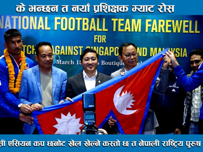 एएफसी एसियन कप छनोट खेल्ने कस्तो छ त नेपाली राष्ट्रिय पुरुष टोली । Nepal National Men Football Team