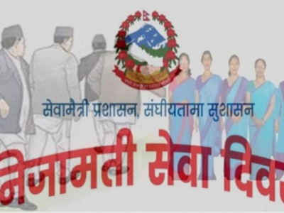 आज निजामती सेवा दिवस : विभिन्न कार्यक्रमको आयोजनागरी मनाइँदै