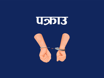 प्रतिबन्धित लागुऔषधसहित पाँचजना पक्राउ