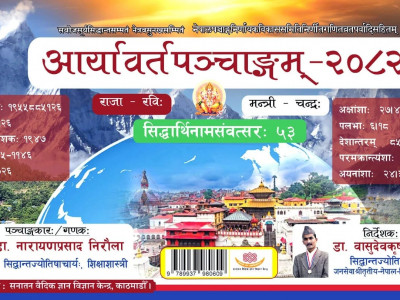 शुद्ध–स्पष्ट तथा वैदिक ‘आर्यवर्तपञ्चाङ्ग २०८२’ प्रकाशित