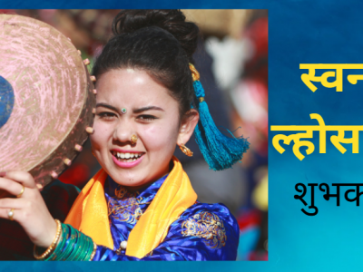 आज सोनाम ल्होसार हर्षोल्लासका साथ मनाइँदै