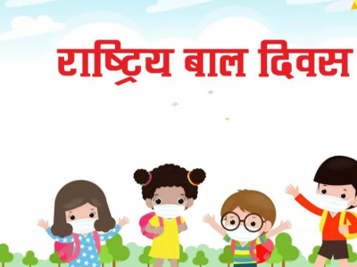 आज राष्ट्रिय बाल दिवस