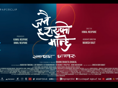‘जनै हराएको मान्छे : सम्बन्धका धागाहरू’ को टिजर सार्वजनिक