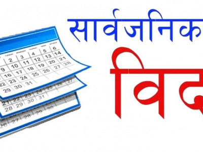 राष्ट्रिय शोक मनाउन आज देशभर सार्वजनिक बिदा