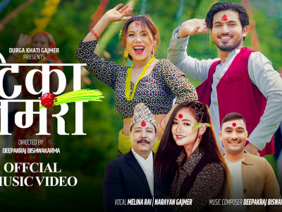 नारायण गजमेर र मेलिना राईको गीत टिका जमरा सार्वजनिक गरिँदै