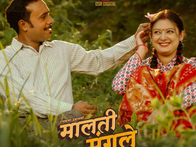 चलचित्र ‘मालती मंगले’ को टाइटल गीत आज सार्वजनिक हुँदै