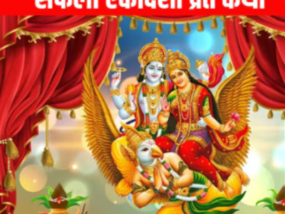 आज सफला एकादशी  व्रत,  यस्ता छन् धार्मिक महत्व