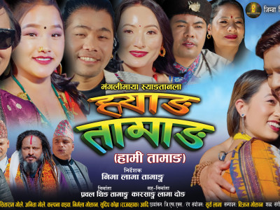 तामाङ भाषामा निर्मित चलचित्र ‘ह्वाङ तामाङ’ काठमाडौंमा विशेष शो सहित प्रदर्शन