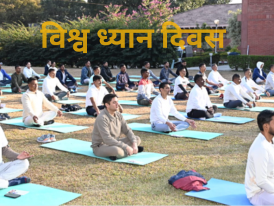 आज विश्व ध्यान दिवस मनाइँदै