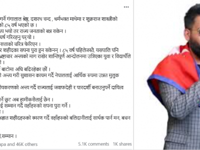 सहिद दिवसमा बालेनको सन्देश : ८५ वर्षमा व्यवस्था फेरियो, सत्ताको चरित्र फेरिएन