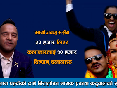 आयोजकहरुसँग ३० हजार लिएर कलाकारलाई २० हजार दिन्छन् दलालहरु ।। Prakash Katuwal ।।