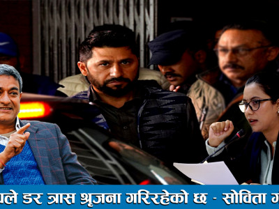 राज्यले डर त्रास श्रृजना गरिरहेको छ ।। Sobita Gautam ।।