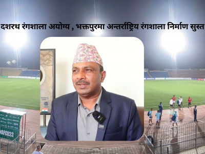 दशरथ रंगशालाको विकल्पमा सुस्त गतिमा बन्दै भक्तपुर अन्तर्राष्ट्रिय रंगशाला