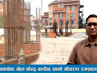 आकर्षक खेल केन्द्र बन्दैछ सानो गौचरण रंगशाला ।। Sano Gaucharan Football Stadium