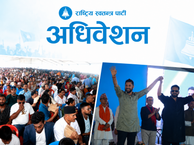 रास्वपा प्रथम महाधिवेशन: लामो दूरीको यात्रा तय गर्ने एउटा अवसर