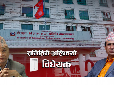 समितिको आजको कार्यसूचिमा पनि परेन विद्यालय शिक्षा विधेयक