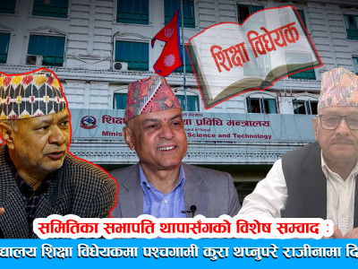 ‘विद्यालय शिक्षा विधेयकमा पश्चगामी कुरा थप्नुपरे राजीनामा दिन्छु’ ।। DRISHYA TV ।।