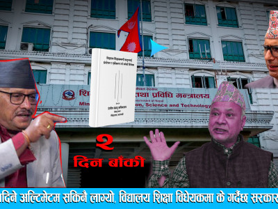 पाँचदिने अल्टिमेटम सकिनै लाग्यो, विद्यालय शिक्षा विधेयकमा के गर्दैछ सरकार ? DRISHYA TV