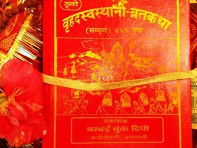एक महिने स्वस्थानी व्रत आरम्भ
