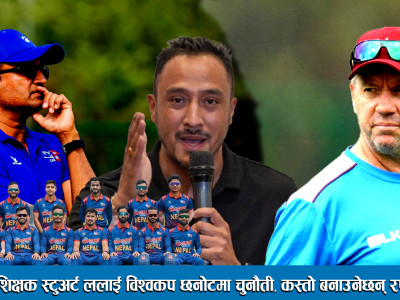 नयाँ प्रशिक्षक स्टुअर्ट ललाई विश्वकप छनोटमा चुनौती, कस्तो बनाउनेछन् रणनीति।Nepal Cricket Association