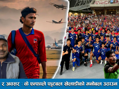 चुनौती र अवसर : के एन्फाले फुटबल खेलाडीको मनोबल उठाउन सक्ला ।। All Nepal Football Association