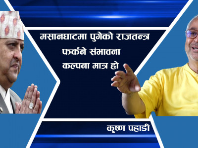 मसानघाटमा पुगेको राजतन्त्र फर्कने संभावना कल्पना मात्र हो ।। Krishna Pahadi