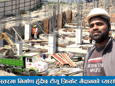 युध्दस्तरमा निर्माण हुँदैछ टीयू क्रिकेट मैदानको प्यारापिट।TU Cricket Ground Parapet and Flood Light