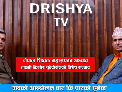 सरकारले झुलायो, अबको आन्दोलन वार कि पारको हुनेछ ।। लक्ष्मी किशोर सुवेदी ।। DRISHYA TV