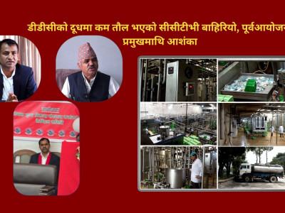 डीडीसीको दूधमा कम तौल भएको सीसीटीभी बाहिरियो, पूर्वआयोजना प्रमुखमाथि आशंका