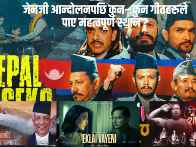 जेनजी आन्दोलनपछि कुन–कुन गीतहरुले पाए महत्वपूर्ण स्थान ?