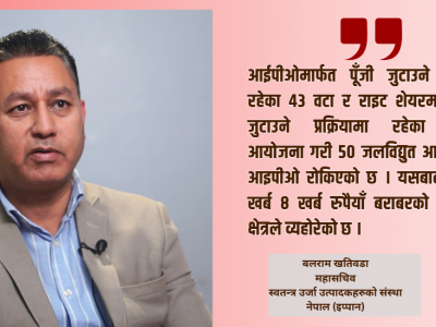 सेबोनको ढिलाइ र कानुनी अस्पष्टताले जलविद्युत आयोजना संकटमा : बलराम खतिवडा