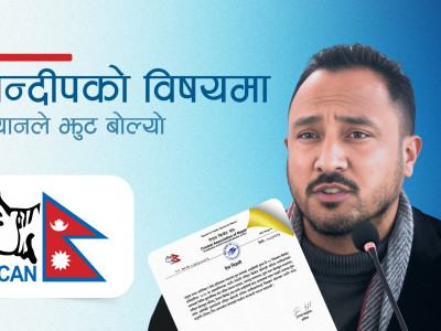 सन्दीपको विषयमा क्यानले झुट बोल्यो
