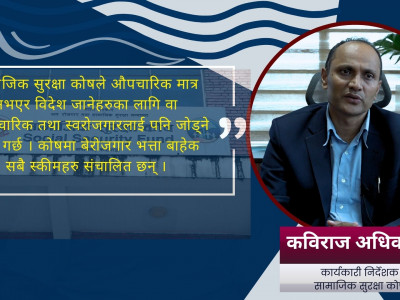‘सामाजिक सुरक्षा कोषमा सुविधा अनेक छन्, बुझ्न जरुरी छ’