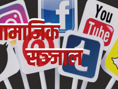 फेसबुकलगायत २६ वटा सामाजिक सञ्जाल आजै देखि बन्द गर्ने सरकारको निर्णय