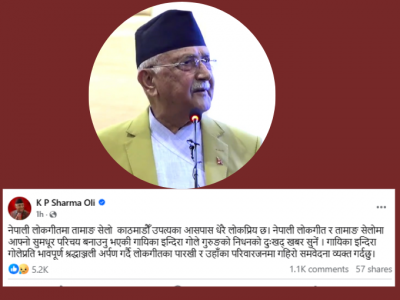प्रधानमन्त्री ओलीद्वारा गायिका इन्दिरा गोलेको निधनप्रति शोक व्यक्त
