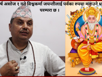 ‘विश्वकर्मा पूजा गर्ने चलन तराई र पहाडमा फरक छ’