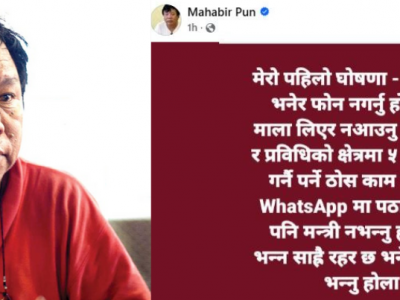 महावीर पुनले भने : मलाई ‘कवाडी वैज्ञानिक मन्त्री’ भन्नु