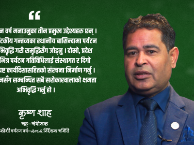 कोशी पर्यटन वर्षलाई उचाइमा पुर्याउने आधार तयार भयो, अब एक्सनमा काम हुन्छ : कृष्ण शाह