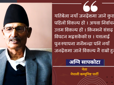 संविधान हाल कोमामा छ, नयाँ जनादेश उत्तम विकल्प हो : अग्नि सापकोटा