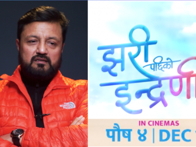 ‘झरीपछिको इन्द्रेणी’मा समाजको कथा र मनोरन्जन छ : रमेश उप्रेती