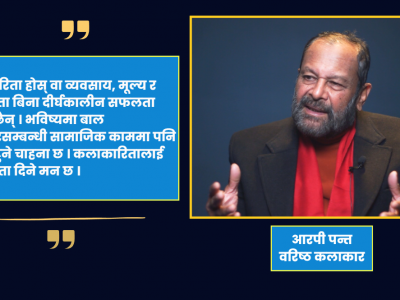 चर्चाभन्दा कर्ममा विश्वास गर्ने कलाकार : आरपी पन्त